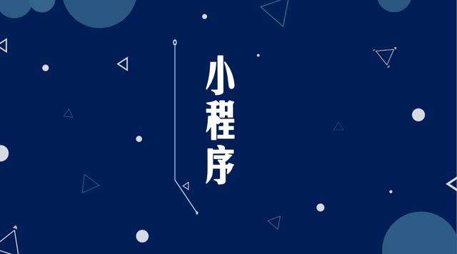 东山微信小程序开发公司分析企业如何发挥小程序的作用
